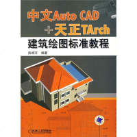 中文Auto CAD+天正TArch建筑绘图标准教程wq