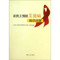 农民工预防艾滋病知识问答wq