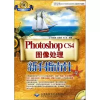 Photoshop CS4图像处理新手指南针(双色印刷)(附光盘)wq