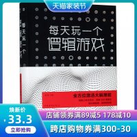 每天玩一个逻辑游戏(精)dj