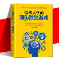 正版 哈佛大学的500个数独游戏 数独游戏 益智玩具 越玩越聪明的数独游戏 智力开发书籍dj