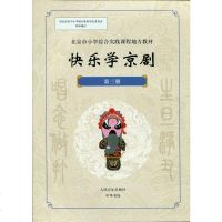 快乐学京剧·第三册wq
