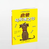 [中信童书馆]小狗梦想学院:皮普与友谊之印wq