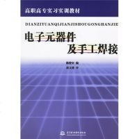 高职高专实习实训教材：电子元器件及手工焊接wq