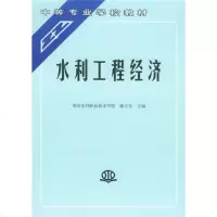 中等专业学校教材：水利工程经济wq