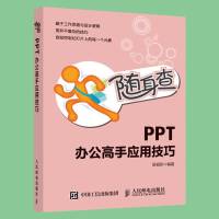 正版 随身查 PPT办公高手应用技巧 PPT制作教程书籍计算机基础知识书籍办公应用技巧办公口袋书