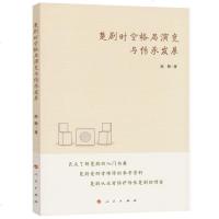 楚剧时空格局演变与传承发展9787010176321