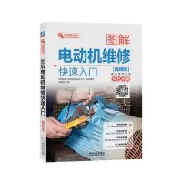 图解电动机维修快速入(视频版)9787111591931