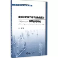 官方正版明清以来浙江海洋渔业发展与政策变迁研究