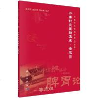 齐鲁针灸医籍集成:校注版 金元III
