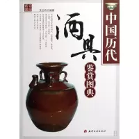 中国历代酒具鉴赏图典 杂项 书籍 书 图书