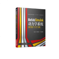 正版Matlab/Simulink动力学系统建模与仿真