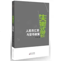 失衡式增长 人民币汇率与货币政策9787506097116