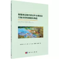 智慧景区数字黄龙平台建设及生物多样性数据库构建