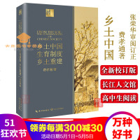 乡土中国生育制度乡土重建费孝通著读懂中国社会本质的系列性经典著作高中生学校指定阅读学经济学长江文艺