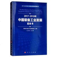 2017-2018年中国装备工业发展蓝皮书9787010198170