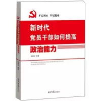 不忘初心 牢记使命—新时代党员干部如何提高政治能力9787547731246