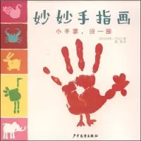 妙妙手指画:小手掌,按一按wq