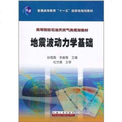 地震波动力学基础(高等院校石油天然气类规划教材)