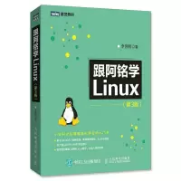 跟阿铭学Linux第3版9787115462688