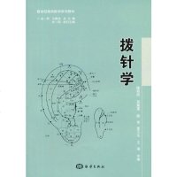 官方正版新世纪微创医学系列教材——拨针学