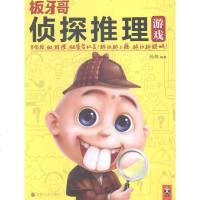 板牙哥-侦探推理游戏 孙炜 书店 益智游戏书籍