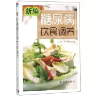 新编糖尿病饮食调养9787518615971