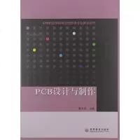 PCB设计与制作/辜小兵 高教社tbw