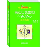 正版 装在口袋里的爸爸-无敌戒指 杨鹏 春风文艺出版社 9787531345398