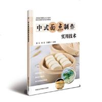 正版中式面点制作实用技术