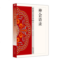 中国佛学经典宝藏-禅宗类 23:神会语录9787506085908tbw