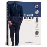 男装实用制板技术(服装实用技术应用提高)9787506497459