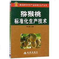 猕猴桃标准化生产技术9787508249667