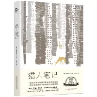 正版  猎人笔记随笔集屠格涅夫的成名作现实主义力作