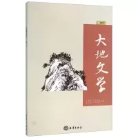 大地文学（卷三十）9787502792824tbw