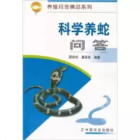 科学养蛇问答9787109088313