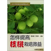 怎样提高核桃栽培效益9787508241890