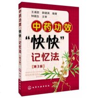 中药功效“快快”记忆法(第3版)9787122217769