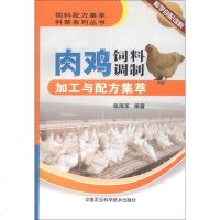 肉鸡饲料调制加工与配方集萃9787511611963