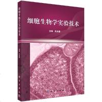 细胞生物学实验技术吕冬霞