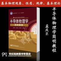电工社】半导体物理学简明教程 孟庆巨 tbw