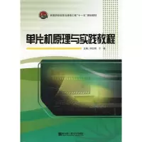 官方正版单片机原理与实践教程