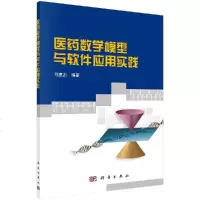 医药数序模型与软件应用实践