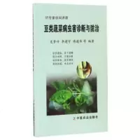 豆类蔬菜病虫害诊断与防治