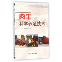 肉牛科学养殖技术*9787518601226