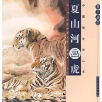 夏山河画虎-案头画范 夏山河 书店 中国画书籍 书