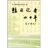 驻日记者四十年9787010046136
