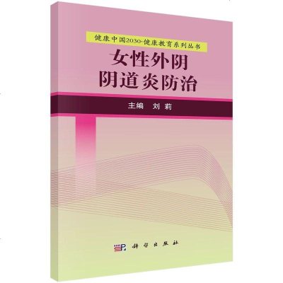 [官方]女性外阴阴道炎防治/刘莉