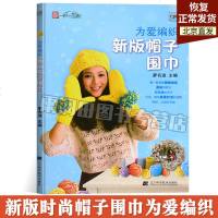 正版书籍 为爱编织新版帽子围巾