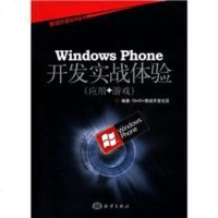 WindowsPhone开发实战体验9787502782375tbw